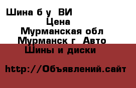 Шина б/у  ВИ-3 (1300-530-533) › Цена ­ 300 - Мурманская обл., Мурманск г. Авто » Шины и диски   